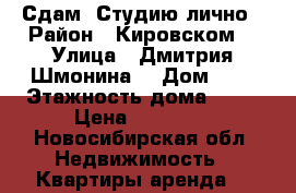 Сдам. Студию лично › Район ­ Кировском  › Улица ­ Дмитрия Шмонина  › Дом ­ 2 › Этажность дома ­ 12 › Цена ­ 10 000 - Новосибирская обл. Недвижимость » Квартиры аренда   